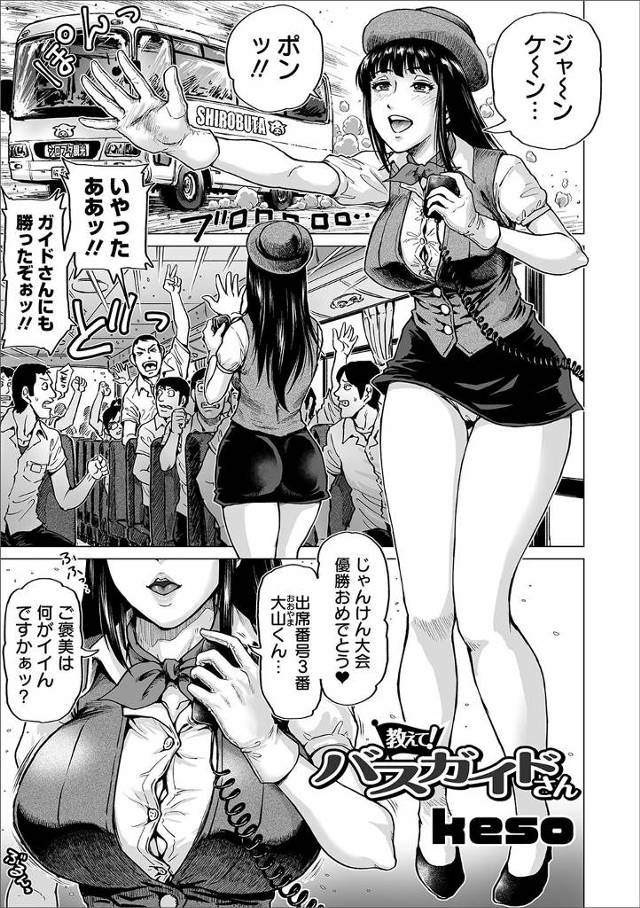 【エロ漫画】ビッチな巨乳バスガイドが、性に興味津々な高校生たちにベロチューしたり、おっぱいを見せてあげ、最後は…
