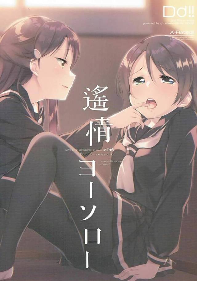 【ラブライブ! エロ同人】渡辺曜は高海千歌のことが好きなのに千歌は桜内梨子と仲良しだから嫉妬して【無料 エロ漫画】