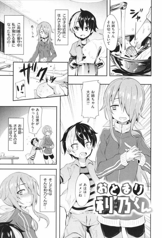 【エロ漫画】いいよ？お姉ちゃんなら…エッチなことされても嫌いにならないよ「おとまり利乃くん」