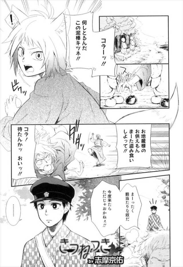 【エロ漫画】お供物を盗んで飢えをしのいでいた狐少年に残り物のおにぎりを渡したら気に入られた少年が交尾をしたいとフェラ…