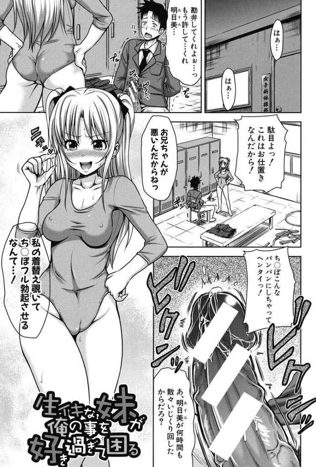 【エロ漫画・エロ同人誌】生イキな妹が俺の事を好きすぎて困る