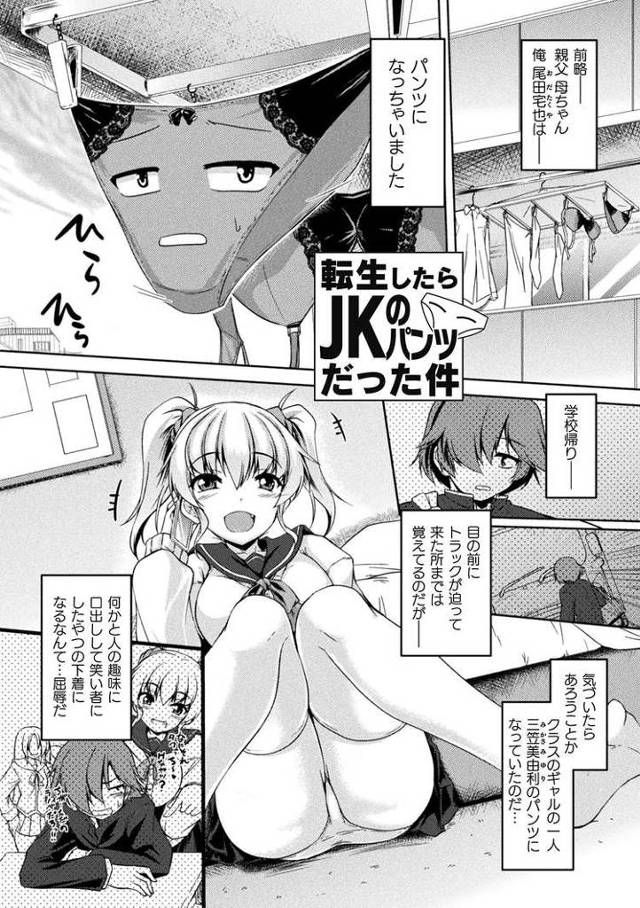 【エロ漫画・エロ同人誌】転生したらJKのパンツだった件