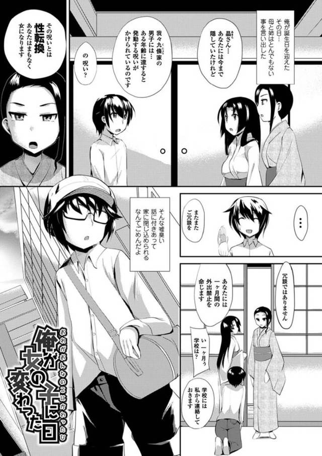 【女体化エロ漫画】母と姉に呪いで性転換すると言われた弟は電車の中で女体化する【ゆきまろゆっきー】