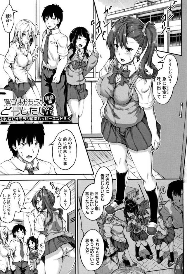 【エロ漫画】急に教室に呼び出されてお漏らし治療を辞めると言われた巨乳JK…同じくお漏らしをする2人のJKに拘束されるとお漏らししてしまう【双葉八重/僕らはおもらしどーしたい？　綾音編】