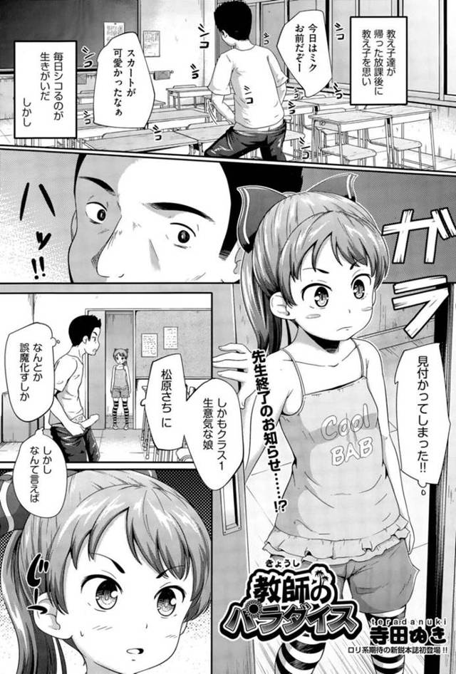 【ロリコンエロ漫画】放課後の教室でオナニーしていた男性教師をみてしまったちっぱいJS【寺田ぬき】