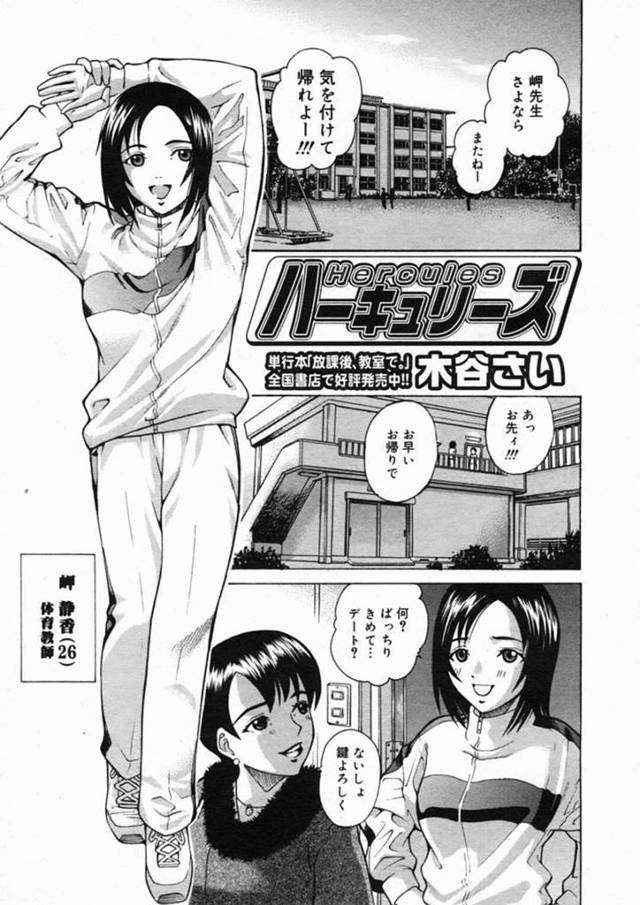 【欲情エロ漫画】更衣室のロッカーに隠れていた男子生徒を見つけた巨乳体育教師【木谷さい】