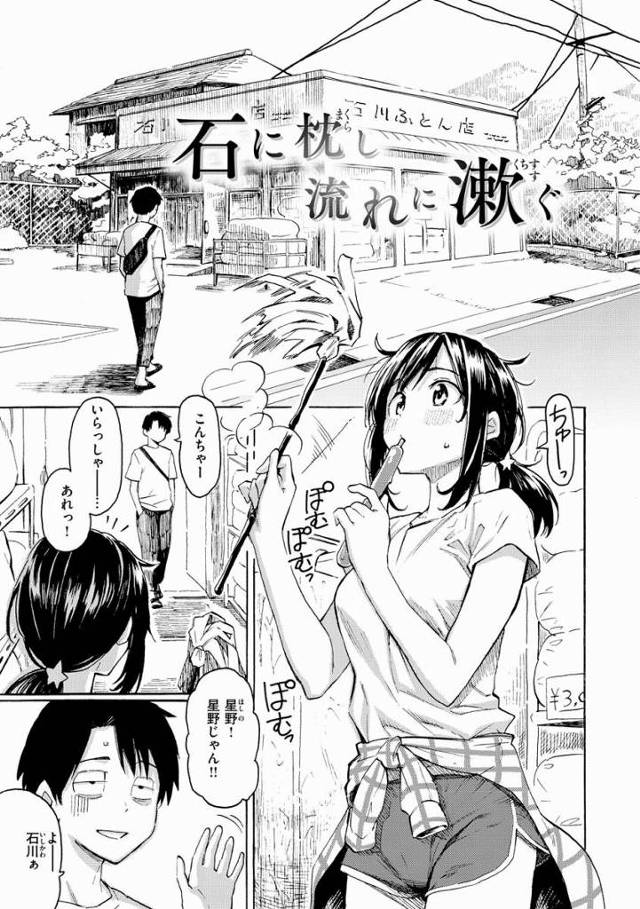 【エロ漫画】東京の会社決まったて？おめでとー!!ま休日にでも気が向いたら遊びにおいでよ！「石に枕し流れに漱ぐ」