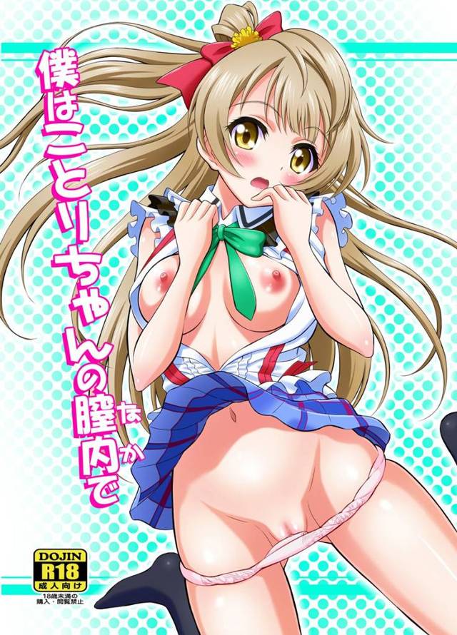 【ラブライブ！ エロ同人】コトリちゃんがオジサンに犯されて初めてを奪われるよ！【無料 エロ漫画】