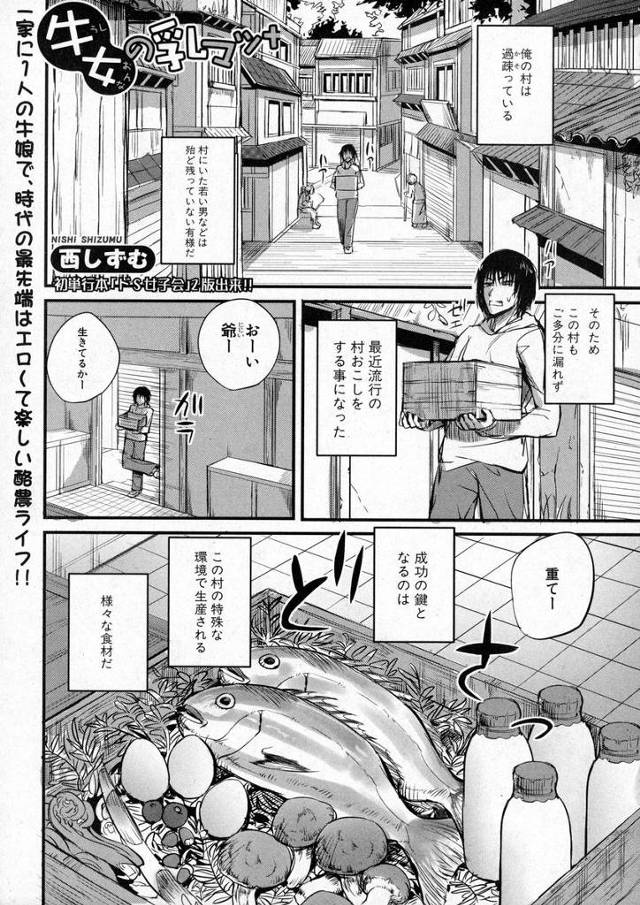 【エロ漫画】過疎ってる村での唯一の若者の男が巨乳牛女の乳を搾ることになり乳の出がよくなるマッサージと言いながら…