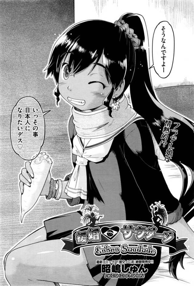 誘惑しちゃう褐色の外国人のロリ…イチャイチャと乳首舐めされちゃってトロ顔に快楽堕ちしちゃう！【昭嶋しゅん：援婚♡サウダージ】