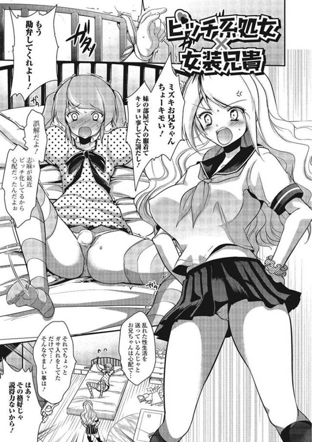 【エロ漫画】女装した兄が自分の部屋でオナニーをしていてお仕置きする巨乳JK妹…兄を拘束して自分の下着を履いている兄の証拠写真を撮影しようとする【ダイナマイトmoca/ビッチ系処女×女装兄貴】