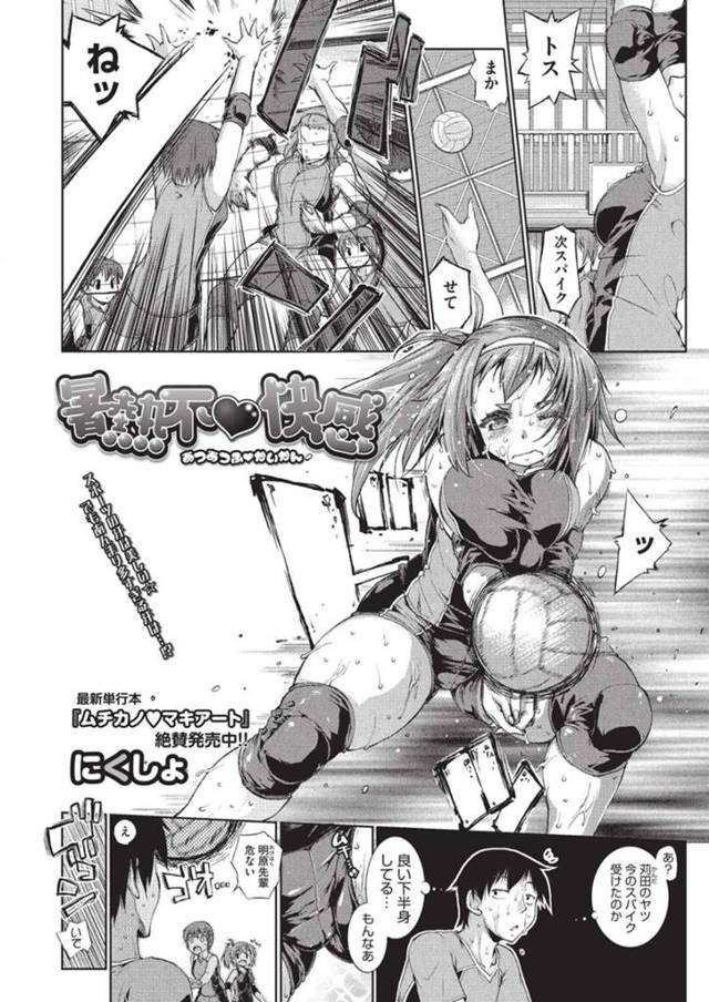 【欲情エロ漫画】コーチに言われて男子バレー部の先輩男子と更衣室の掃除をすることになった女子バレー部の巨乳後輩JK【にくしょ】