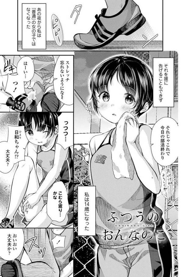 【オリジナル】ふつうのおんなのこ【商業誌・オリジナルエロ画像】