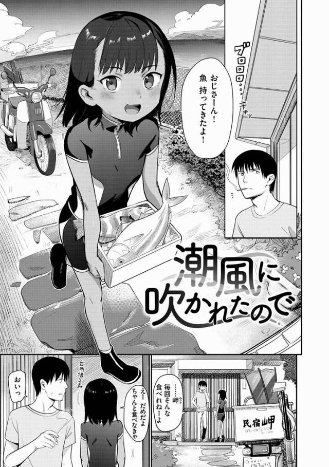【エロ漫画】私っ!!もう子どもじゃないよ「潮風に吹かれたので」