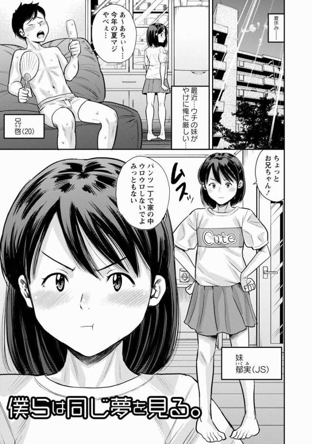 【エロ漫画】おいおいウソだろ!?なんで妹が俺のチンポいじってんだ!?「僕らは同じ夢を見る。」