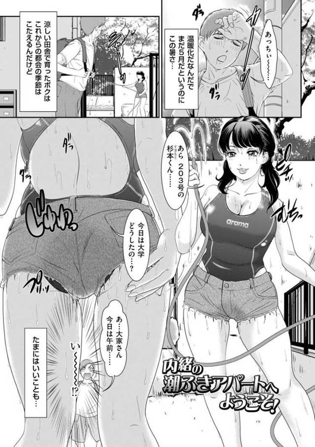 【オリジナル】内緒の潮吹きアパートへようこそ！【商業誌・オリジナルエロ画像】