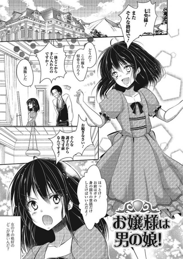 【エロ漫画】女装趣味がバレて田舎の屋敷に追いやられたお坊ちゃまの男の娘…自分が更生しないことで執事が離れてしまうため最後の女装下着姿でアナルセックスをする【ダイナマイトmoca/お嬢様は男の娘！】