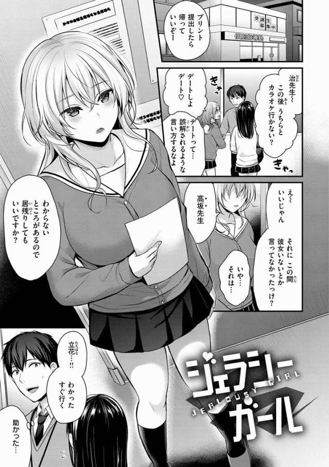 【エロ漫画】数ヶ月前から生徒と付き合ってる…周りに言えないこの秘密の関係…彼女の不満もそろそろ限界みたいだ…「ジェラシーガール」