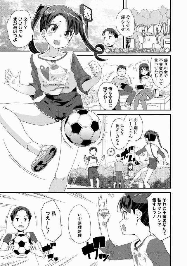 【エロ漫画】はあぁ女児の股間のニオイ最高～邪魔だからズボン脱がしちゃおうね「正義の騎士ジャンヌの冒険」