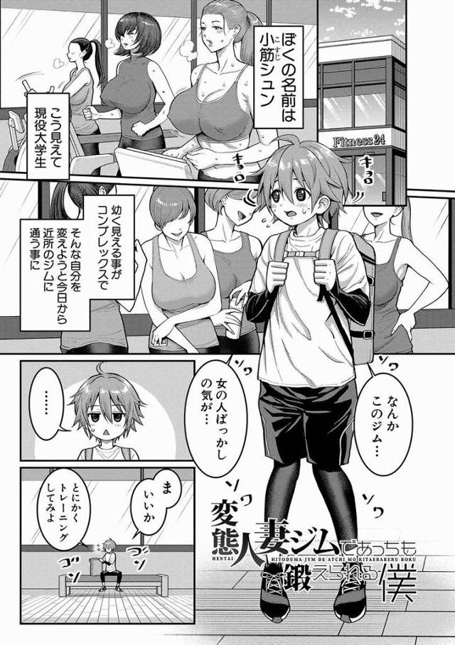 【エロ漫画】どーよ人生初フェラは…包茎くんの敏感亀頭にはきついかな「変態人妻ジムであっちも鍛えられる僕」