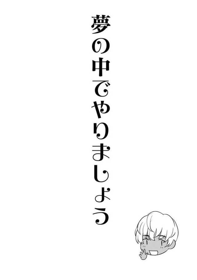 【エロ漫画】夢の中でやりましょう【オリジナル】