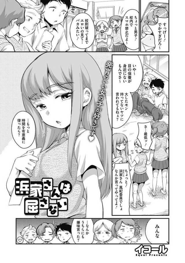 【エロ漫画】浜家さんは屈さない【オリジナル】