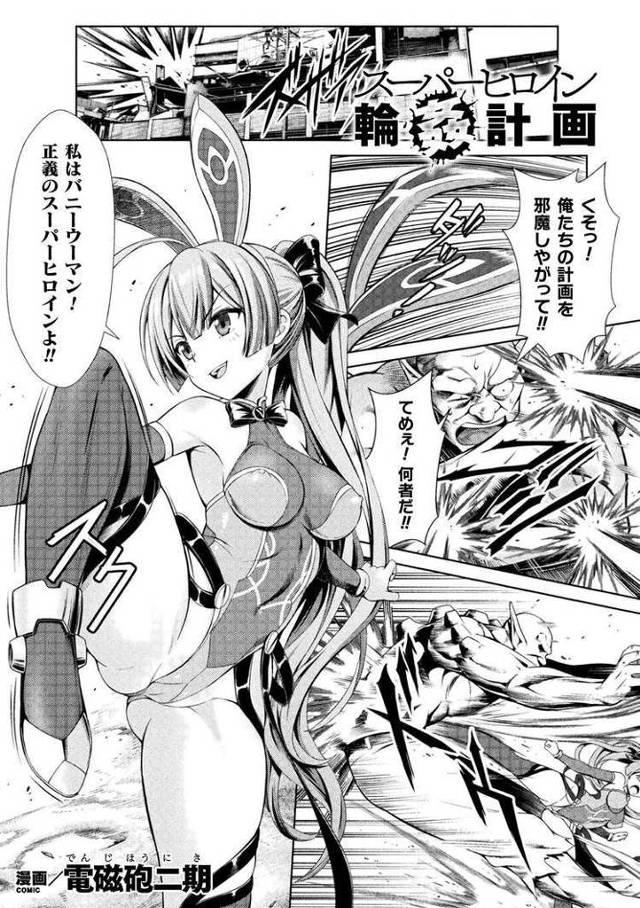 【エロ漫画・エロ同人誌】スーパーヒロイン輪姦計画