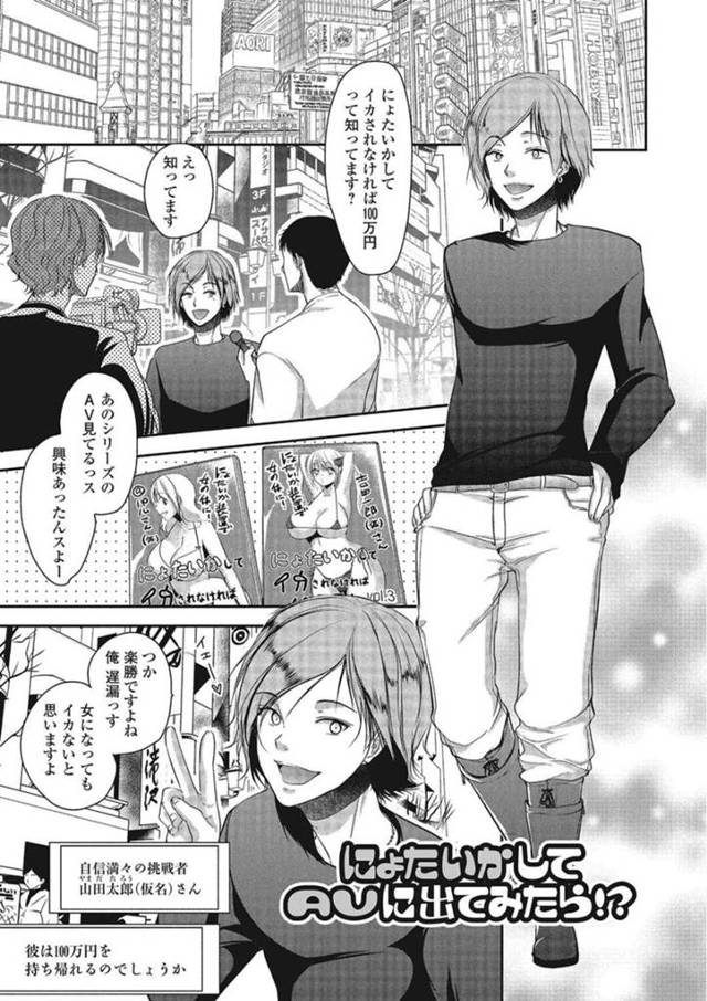 【エロ漫画】撮影スタッフに声をかけられ企画にチャレンジする男…女体化してアクメしなければ賞金ゲットの撮影を始める【ダイナマイトmoca/にょたいかしてAVに出て見たら!?】
