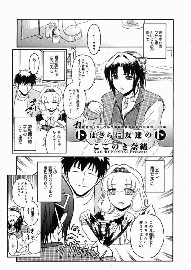 【性奴隷エロ漫画】幼馴染のカップルに貞操帯を試着させられる美女…【ここのき奈緒】