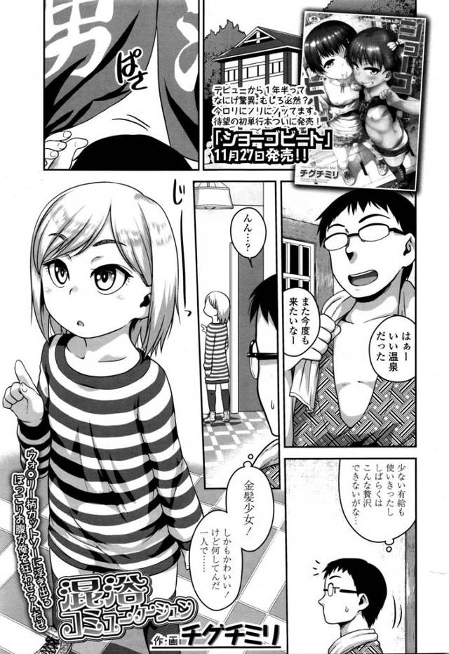【エロ漫画】迷子の金髪少女と混浴露天風呂に入ってロリマンをクンニする男ｗｗキツキツまんこに生挿入して中出しセッ…