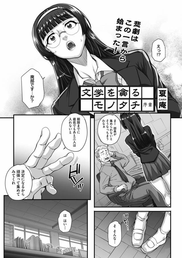 【エロ漫画】文芸部の廃部を免れるためにヤンキーたちに名前だけでいいから入部してほしいと言ってしまったメガネJK…