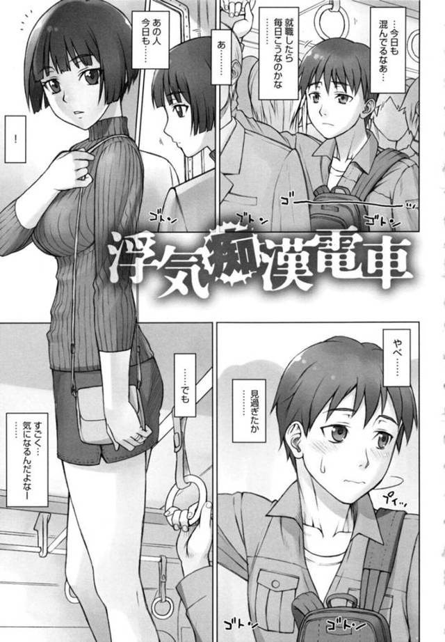【痴女エロ漫画】電車でいつも見る美女を気になり告白して浮気相手にされる大学生【BANG-YOU】