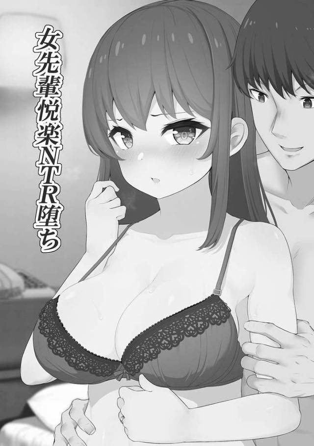 【エロ漫画・エロ同人誌】女先輩悦楽NTR堕ち