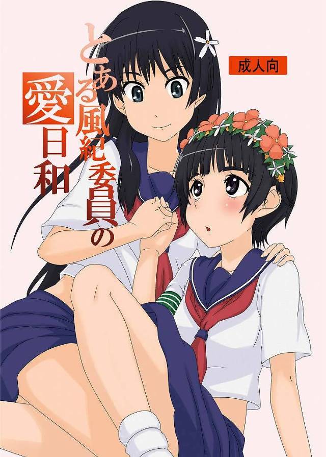 【とある魔術のシリーズ エロ同人】フタナリな女の子とかが淫らに交わる本だぞｗｗｗｗｗｗ【無料 エロ漫画】