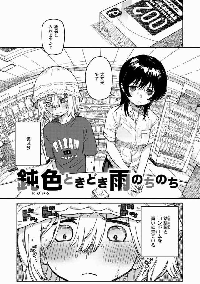 【エロ漫画】もう誰にも渡さない僕だけの…桜重ちゃん「鈍色ときどき雨のちのち」