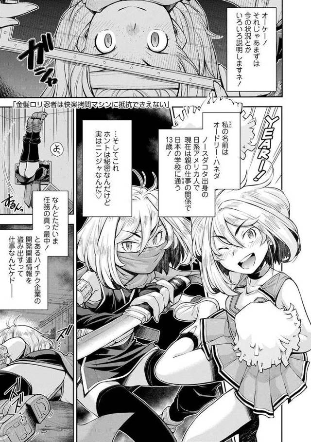 【エロ漫画】金髪ロリ忍者は快楽拷問マシンに抵抗できない【オリジナル】