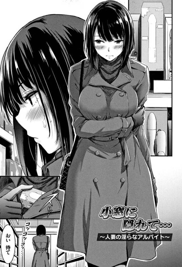 【エロ漫画】万引きした罰として書店で働かされながら店長にセクハラされる巨乳人妻。レジで接客しながら股間を貪られてバイブ責めされ、お仕置き羞恥調教セックスで淫乱絶頂【山本やみー／小窓に隠れて…】