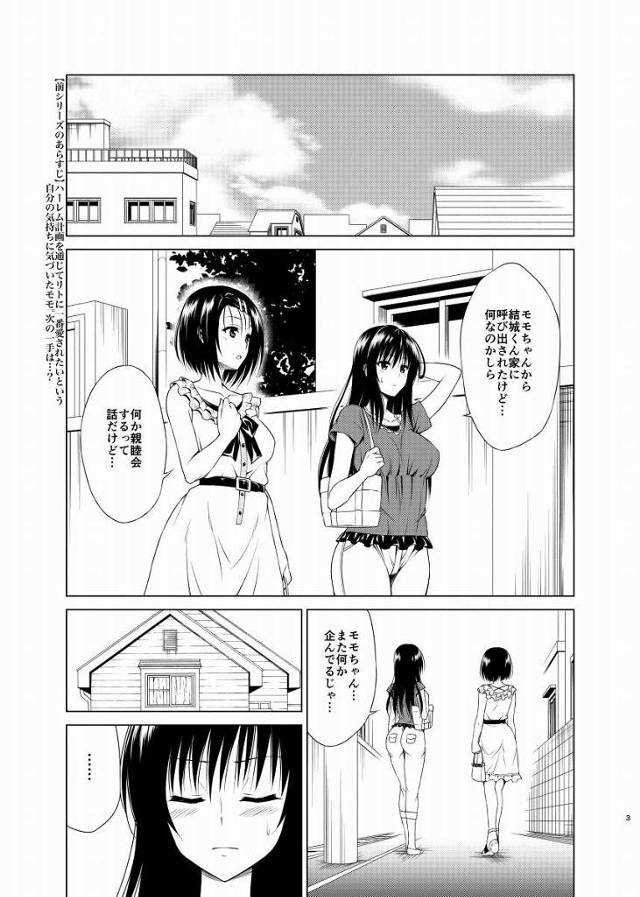 【エロ同人】ただでさえ絶倫のリトさんがこんなにいたら…私たちの体力がもたない…っ♡「ToLOVEる/モモ・ベリア・デビルーク」