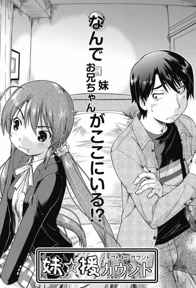 なんでお兄ちゃんがここにいる？【オリジナル同人誌・エロ漫画】