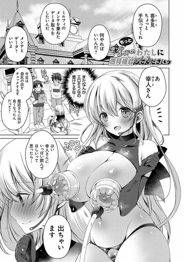 アンドロイドのわたしに燃料補給してくださいっ8【エロ漫画オリジナル】