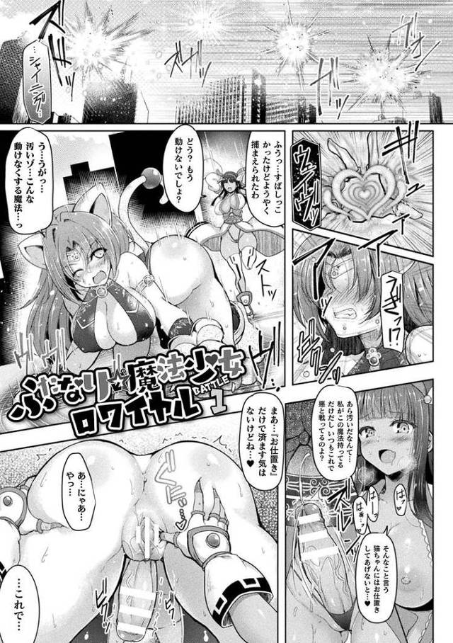 【エロ漫画】ふたなり魔法少女ロワイヤル【オリジナル】