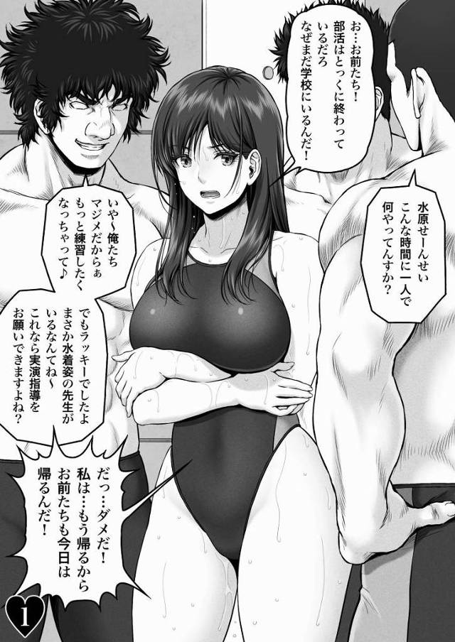【エロ同人】未来の旦那に代わってセックスの本当の気持ち良さをカラダに教えてやる！「水泳部のマッチョ達にレイプ/競泳水着の女教師27歳」
