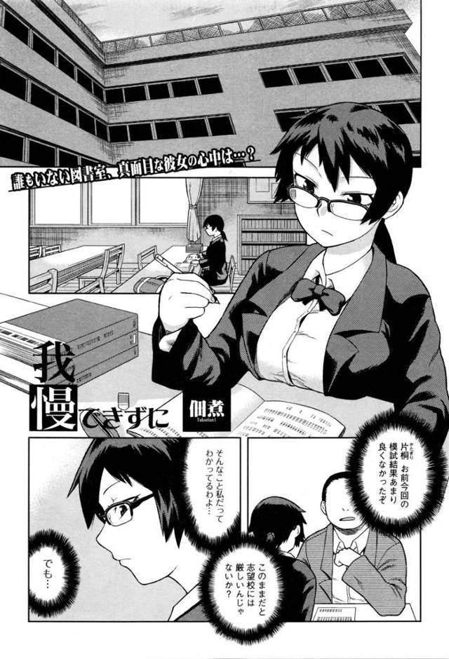 【エロ漫画】まじめなメガネJKが妹と彼氏のセックスを見てからどんどん成績が落ちていて、図書室でオナニーする姿を妹の彼…