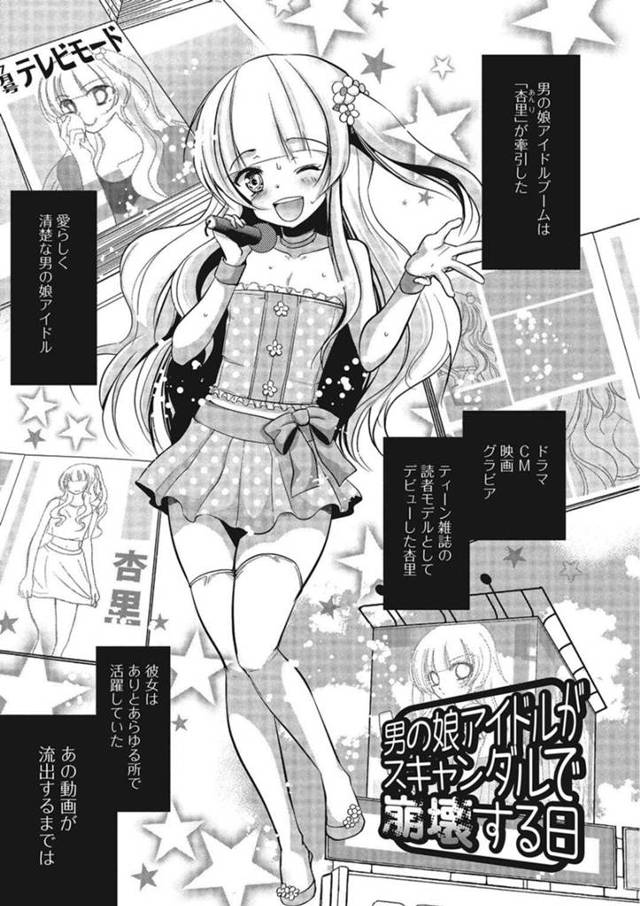 【エロ漫画】人気アイドルな男の娘が調教をされ、スキャンダルを起こし崩壊してしまう！人生だけでなく肛門まで崩壊される。【ダイナマイトmoca/パコられ男の娘！】