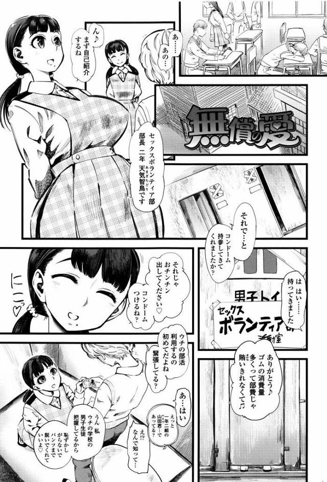 【エロ漫画】セックスボランティア部は童貞かそれに準じる女性経験が浅い学生の射精のお手伝いをするのが活動内容です！「無償の愛」