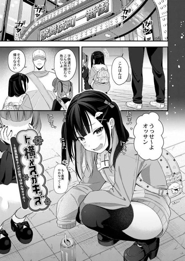 【エロ漫画】トー横メスガキ【オリジナル】