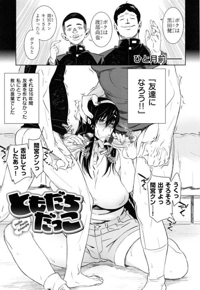 【セフレエロ漫画】孤独の闇から連れ出してくれたキモ男子二人組の性処理をする暗いJK【ボボボ】