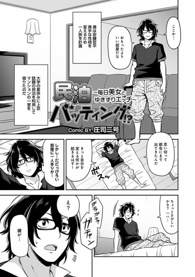【エロ漫画】夏休みに奥手な性格を直そうと一人旅にでかけ民泊に泊まると、業者の手違いで巨乳お姉さんと一晩泊まるこ…