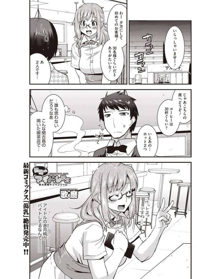 逆に襲っちゃうエロかわいいアイドルの美女…逆レイプにフェラしてトロ顔に筆下ろししちゃう！【歌麿：秘密のアイドル喫茶】