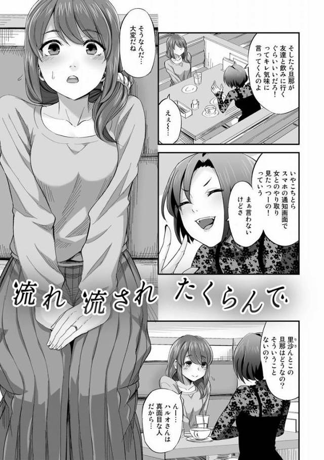 【エロ漫画】見かけによらずえっちなんだね～なのに旦那のセックスはカスとかそりゃ欲求不満になっちゃうよね「流れ流されたくらんで」